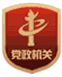党政机关