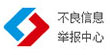 不良信息举报中心
