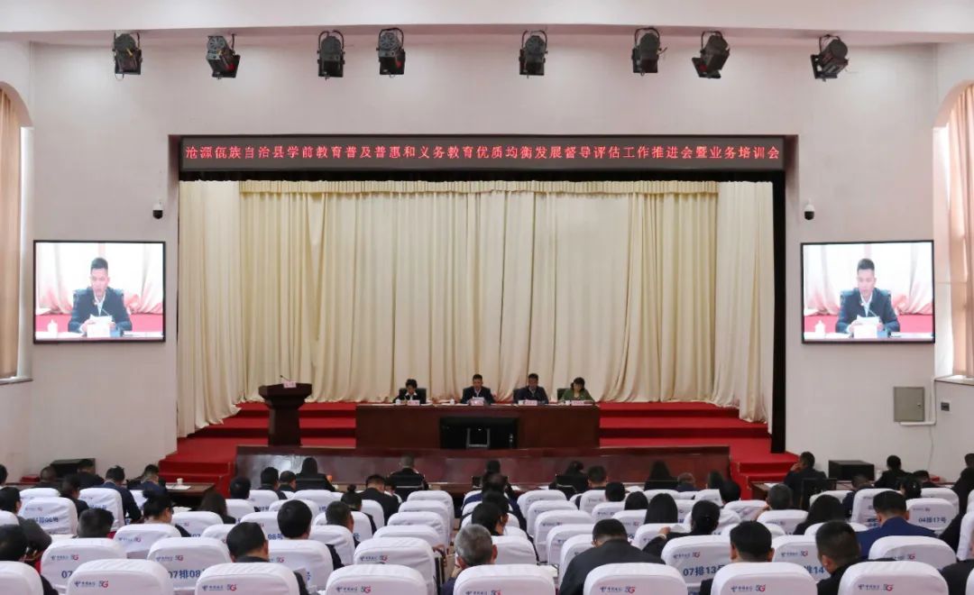 沧源：召开全县学前教育普及普惠和义务教育优质均衡发展督导评估工作推进会暨业务培训会
