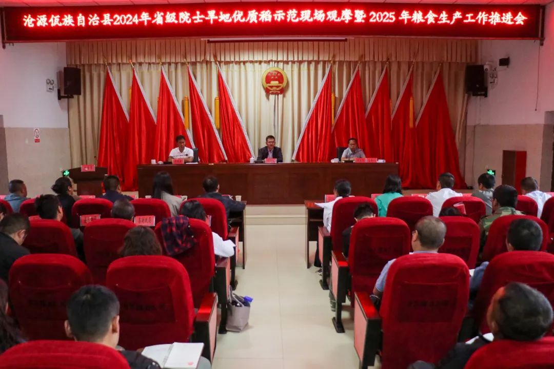 沧源：召开2024年省级院士旱地优质稻示范现场观摩暨2025年粮食生产工作推进会