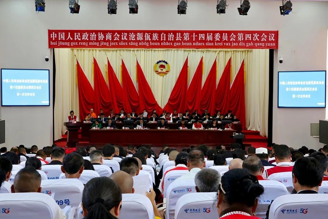 聚焦县两会 | 政协沧源佤族自治县第十四届委员会第四次会议隆重开幕