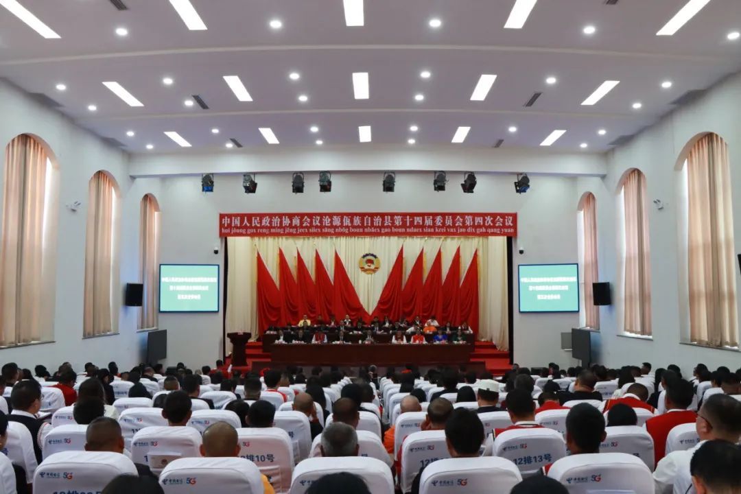 聚焦县两会 | 政协沧源佤族自治县第十四届委员会第四次会议闭幕
