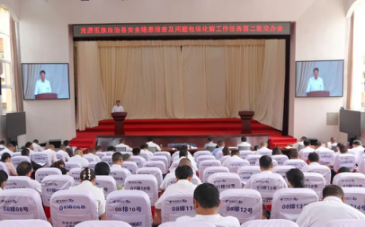 沧源：召开安全隐患排查及问题包保化解工作任务第二轮交办会