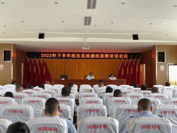 沧源县委政法委召开2023年下半年政法系统党风廉政建设、意识形态和机关党建工作会