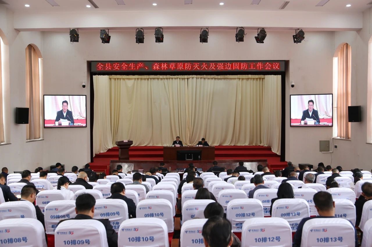 全县安全生产、森林草原防灭火及强边固防工作会议强调：坚决扛牢工作责任 以和谐安全稳定的社会大局助推经济社会高质量发展