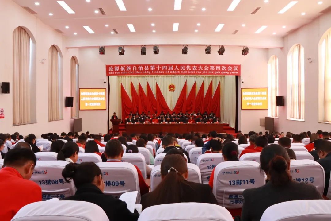 聚焦县两会 | 沧源佤族自治县第十四届人民代表大会第四次会议隆重开幕