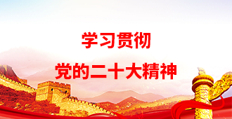 学习贯彻党的二十大精神