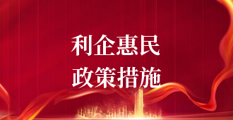 利企惠民政策措施
