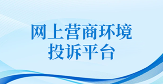 网上营商环境投诉平台