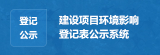 建设项目环境影响登记表公示系统
