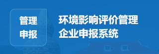 环境影响评价管理企业申报系统