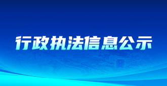 行政执法信息公示