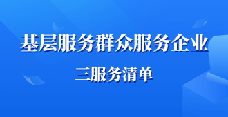 基层服务群众服务企业三服务清单