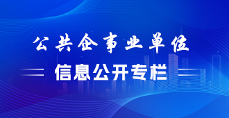 公共企事业单位信息公开