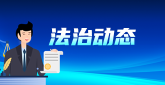 法治动态