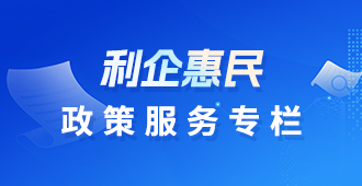 利企惠民政策专栏