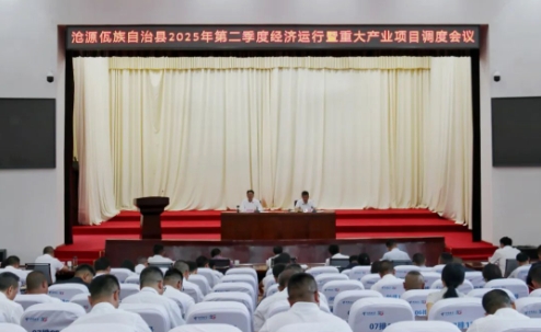 沧源：召开2025年第二季度经济运行暨重大产业项目调度会议