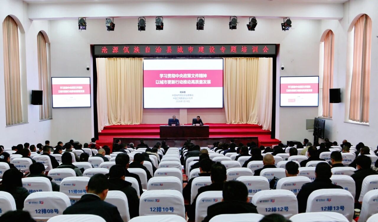 沧源：召开城市建设专题培训会