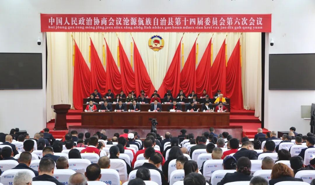 聚焦县两会 | 政协沧源佤族自治县第十四届委员会第六次会议隆重开幕