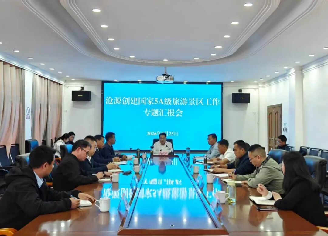 唐兴平在创建国家5A级旅游景区工作专题汇报会上强调：坚决扛实5A级旅游景区创建重任 奋力谱写沧源文旅高质量发展新篇章